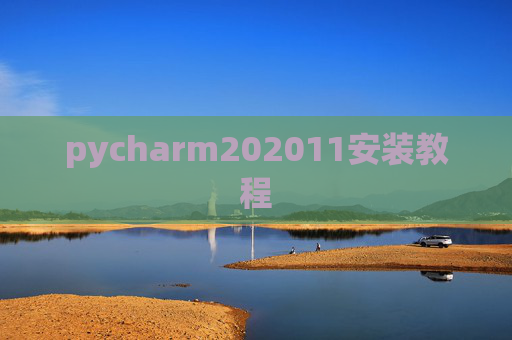 pycharm202011安装教程